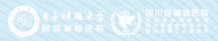 四川省腫瘤醫院